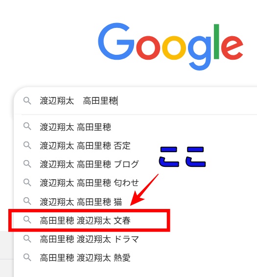 Snow Man 渡辺翔太 女優 高田里穂 文春 グーグル検索