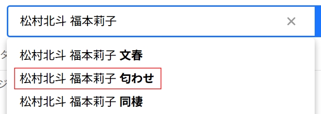 松村北斗と福本莉子の匂わせや馴れ初めは？文春報道はデマ！